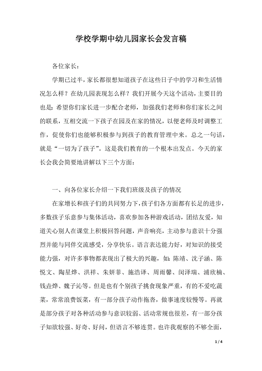 学校学期中幼儿园家长会发言稿（2021年整理）_第1页