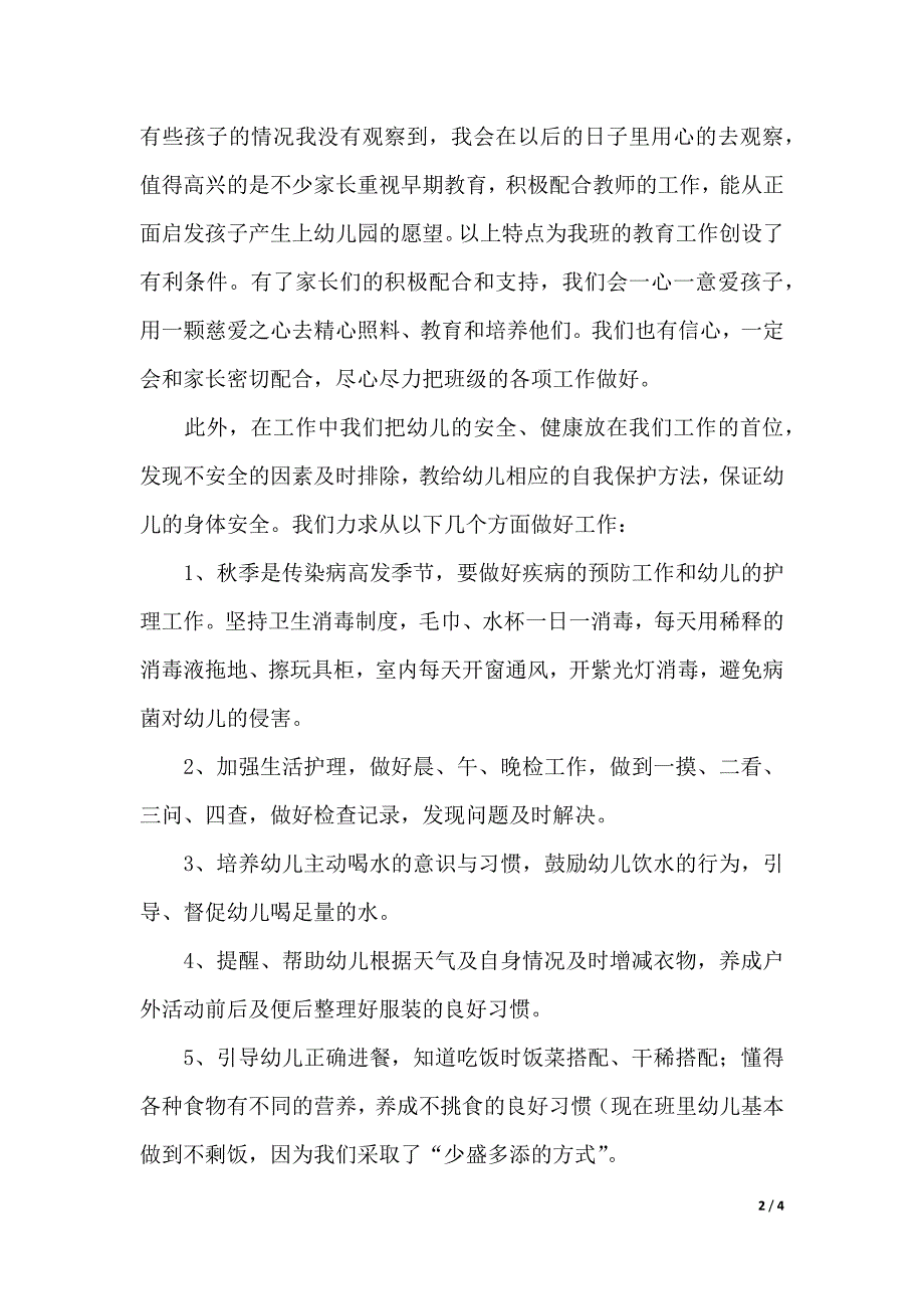 学校学期中幼儿园家长会发言稿（2021年整理）_第2页