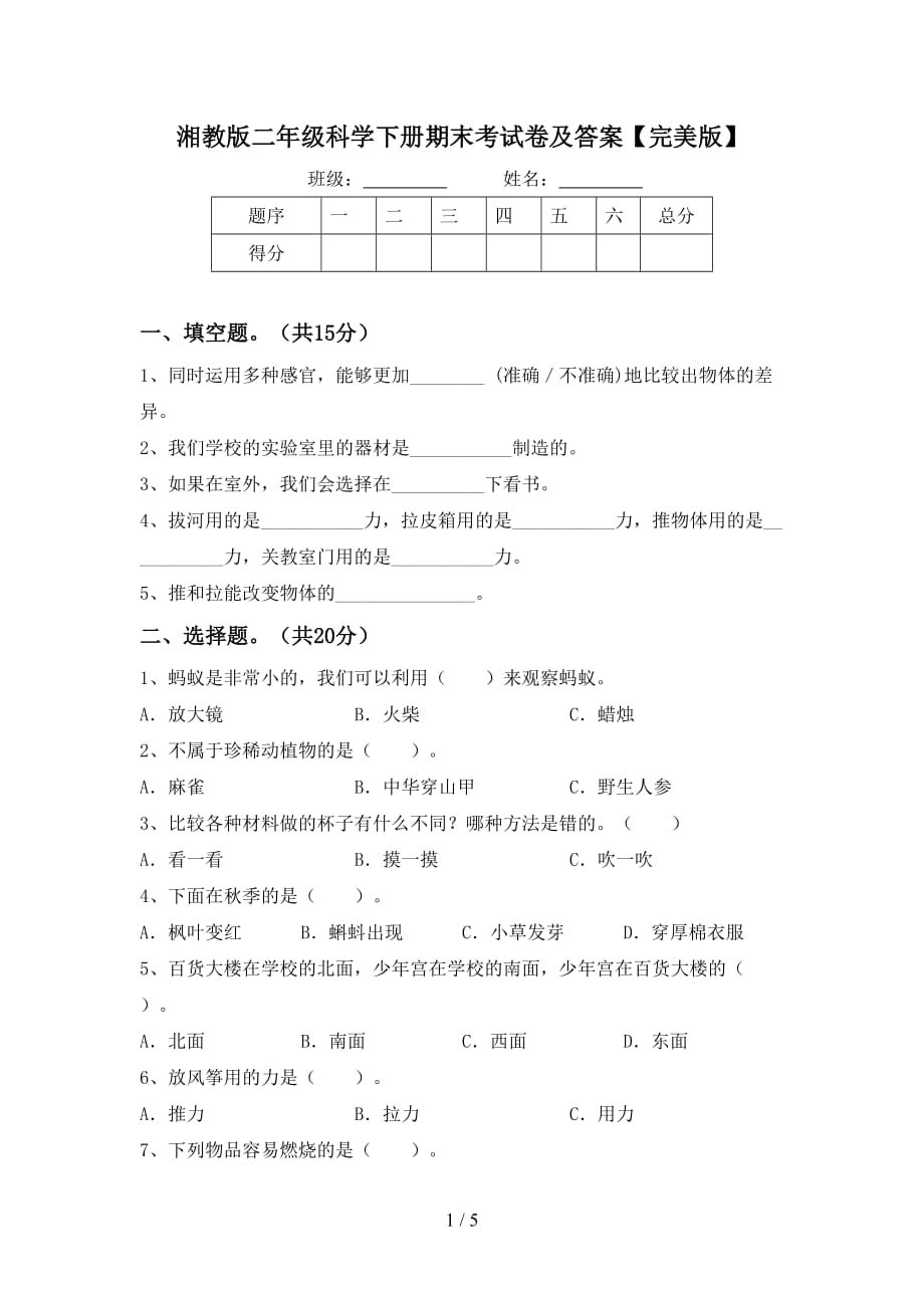 湘教版二年级科学下册期末考试卷及答案【完美版】_第1页