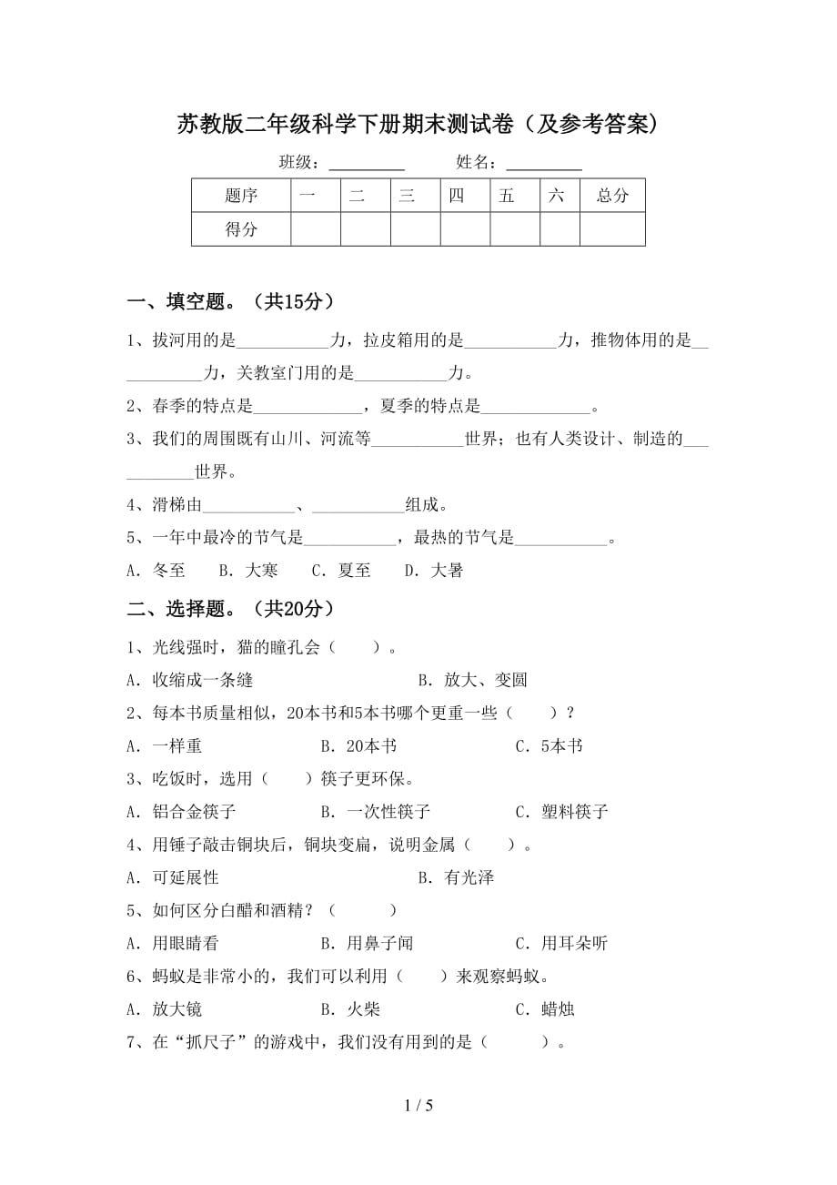 苏教版二年级科学下册期末测试卷（及参考答案)_第1页