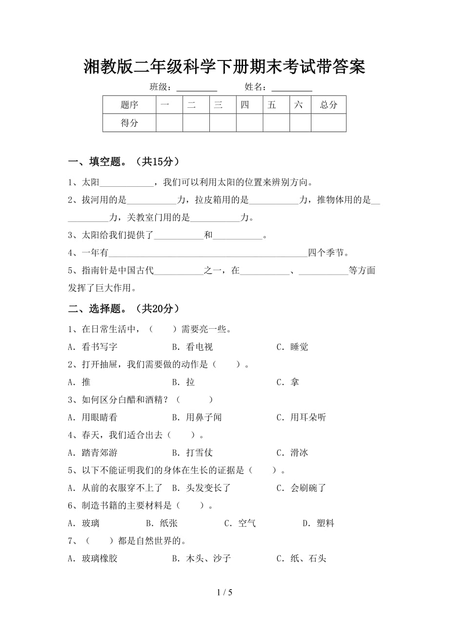 湘教版二年级科学下册期末考试带答案_第1页