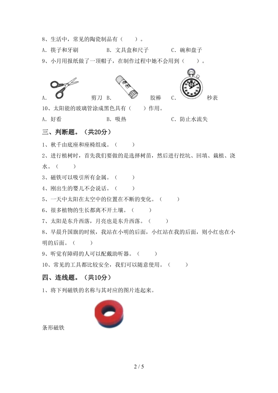 湘教版二年级科学下册期末考试带答案_第2页