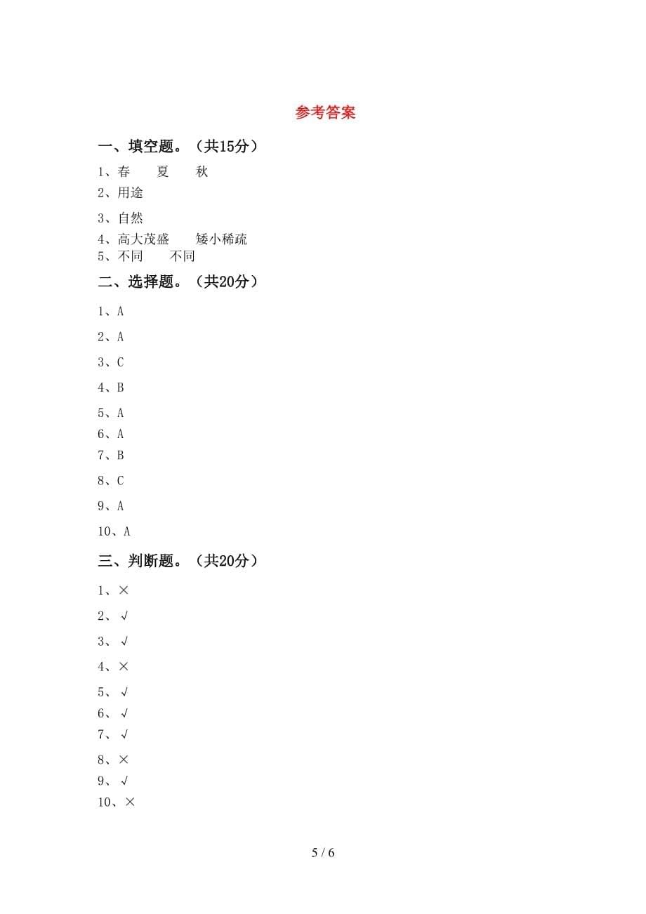 青岛版二年级科学(下册)期末试卷及答案（汇总）_第5页