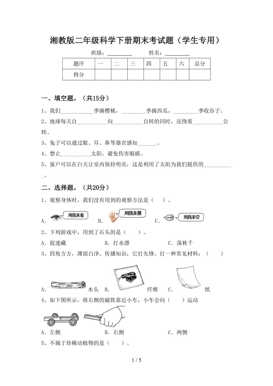 湘教版二年级科学下册期末考试题（学生专用）_第1页