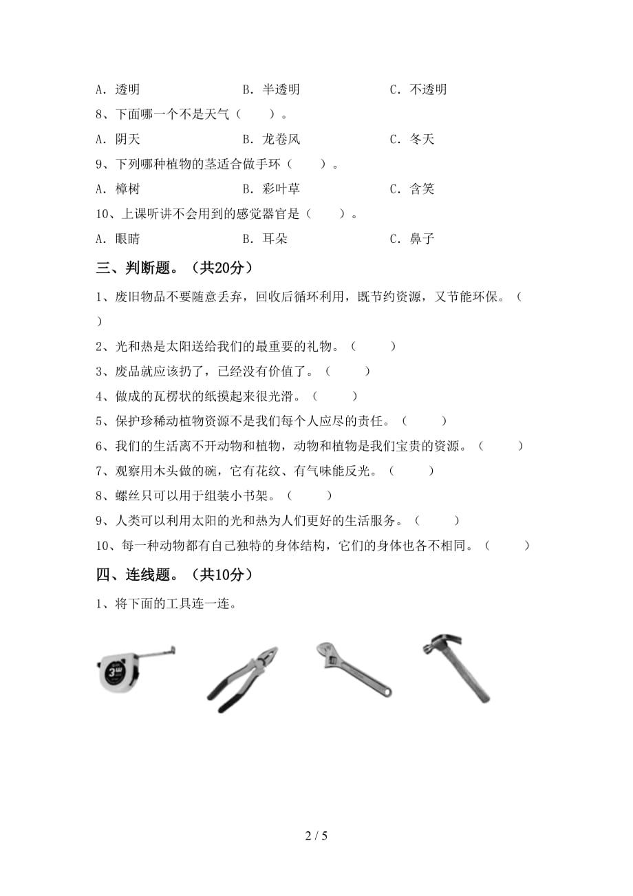 青岛版二年级科学(下册)期末试卷含答案_第2页