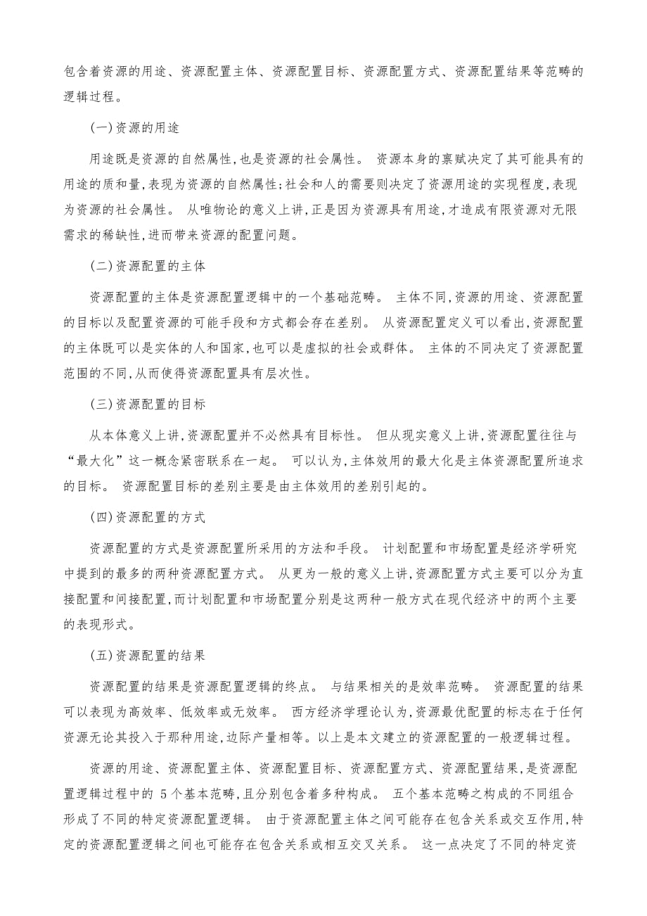 国防经济学的理论构成与资源配置的关系_第4页