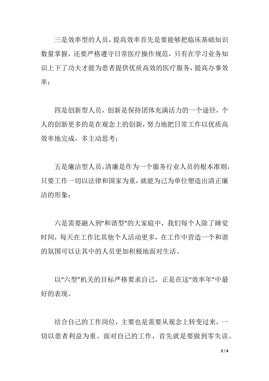 医务工作人员“效率年”活动学习心得体会（2021年整理）_第3页