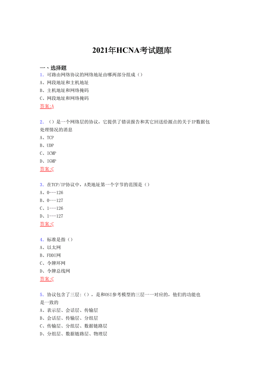 2021精选HCNA认证网络工程师复习考试题库（答案）_第1页