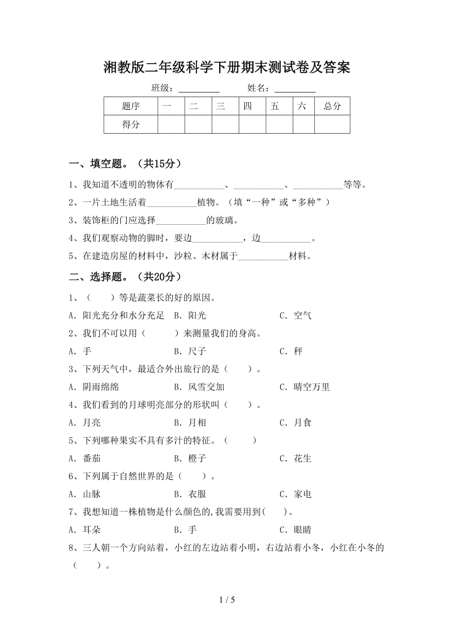 湘教版二年级科学下册期末测试卷及答案_第1页