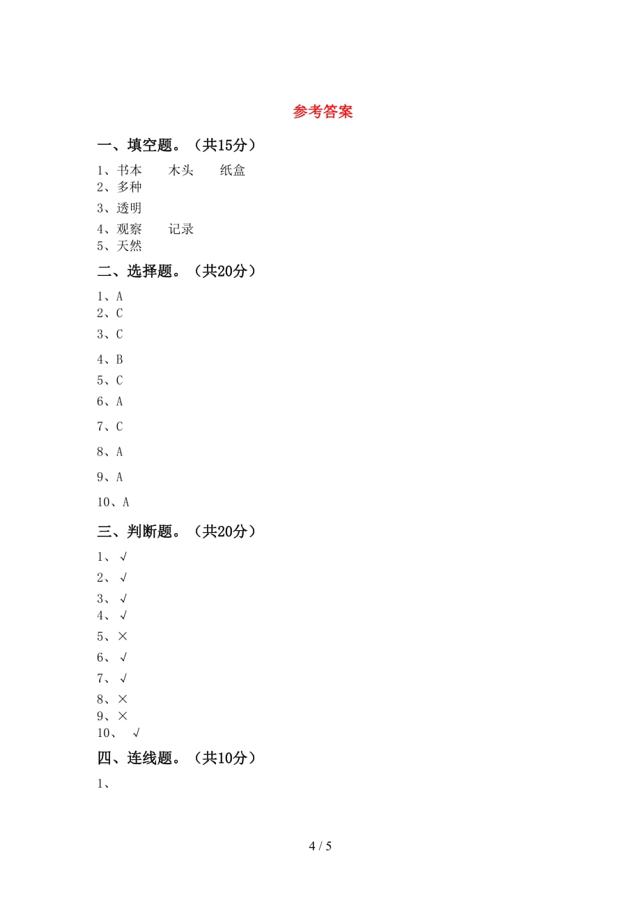 湘教版二年级科学下册期末测试卷及答案_第4页