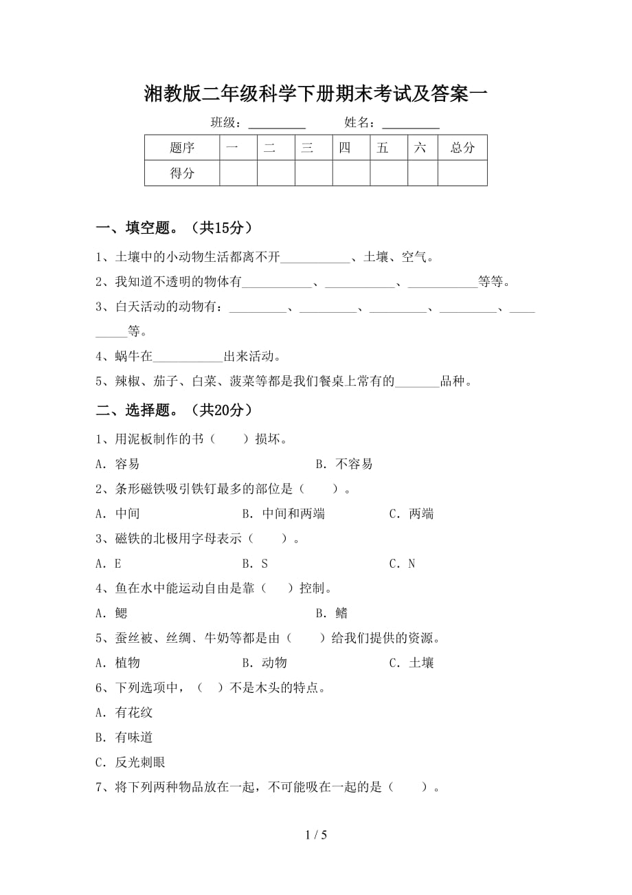 湘教版二年级科学下册期末考试及答案一_第1页