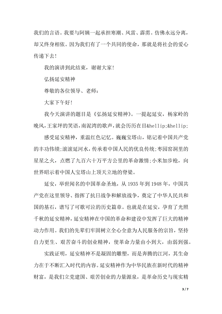 红色精神大学生演讲稿（2021年整理）_第3页