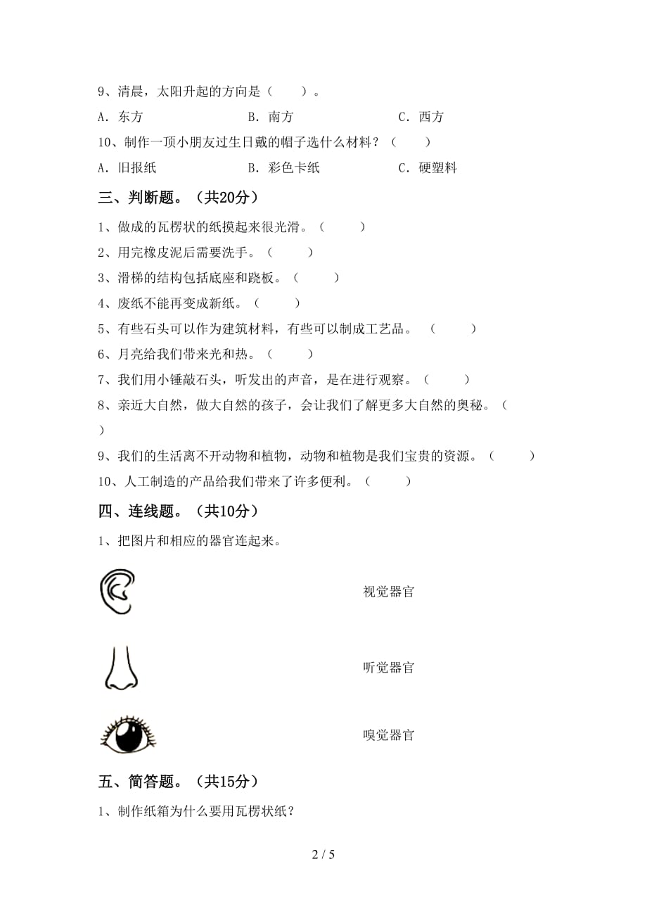 湘教版二年级科学下册期末考试题含答案_第2页