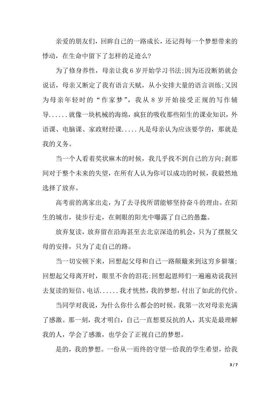 教师奋斗与梦想演讲稿（2021年整理）_第3页