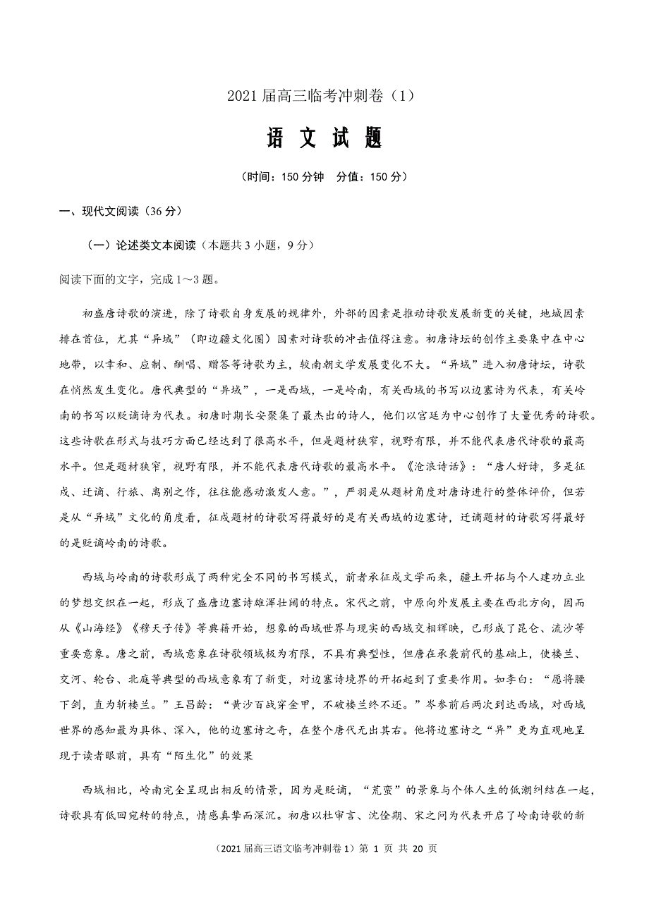 2021届高三语文临考冲刺卷一（word原卷版含答案解析）_第1页