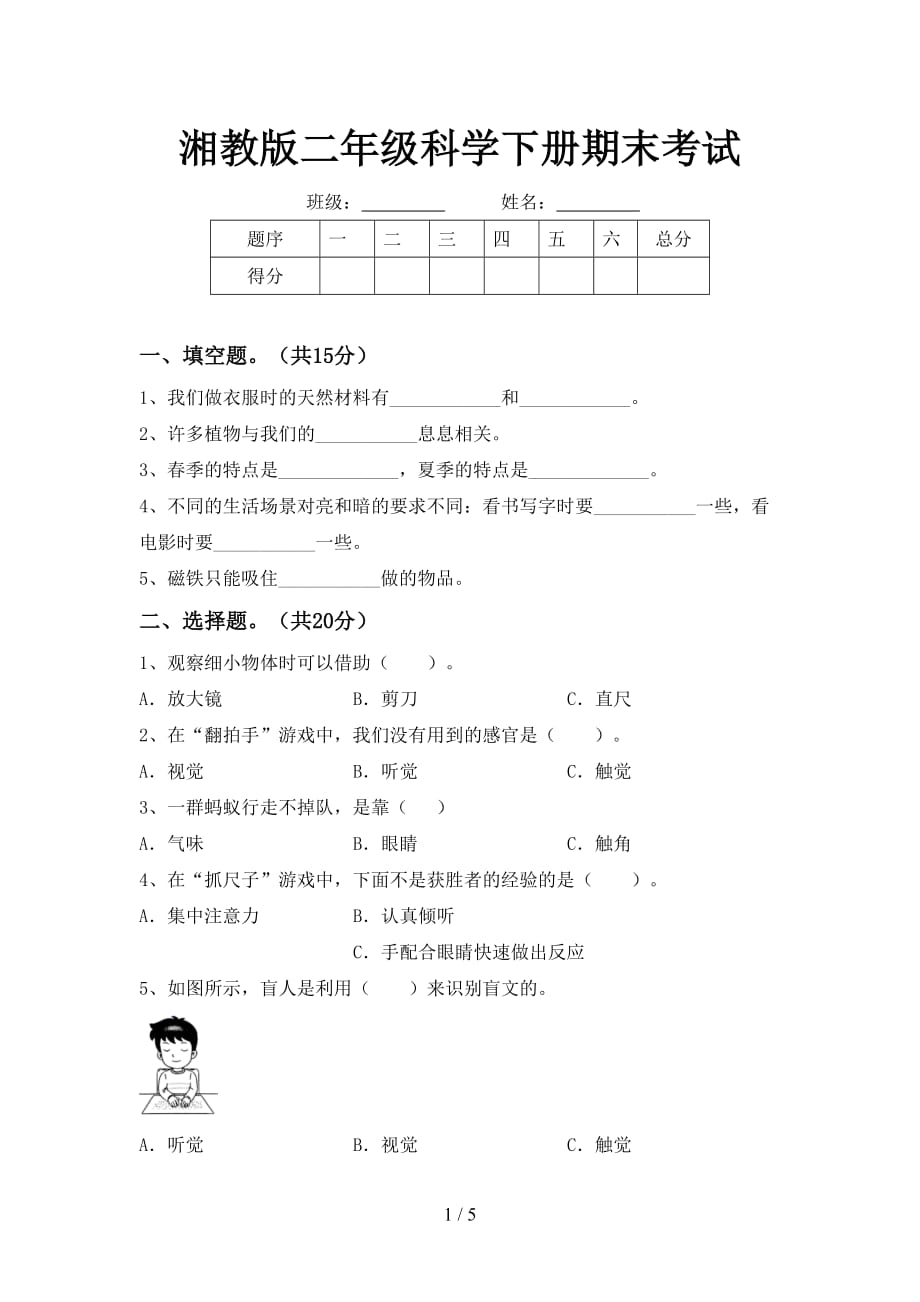 湘教版二年级科学下册期末考试_第1页