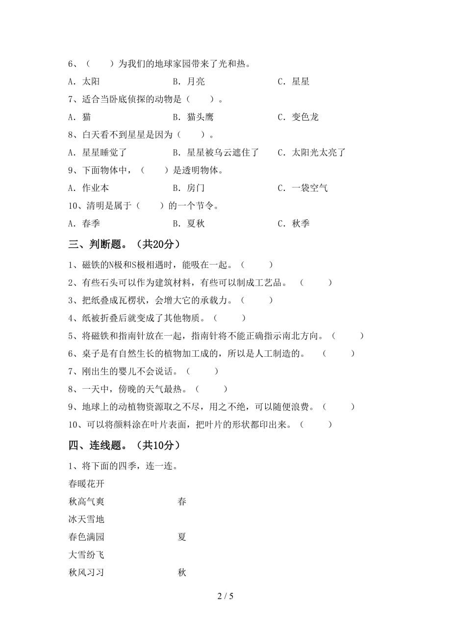 湘教版二年级科学下册期末考试_第2页