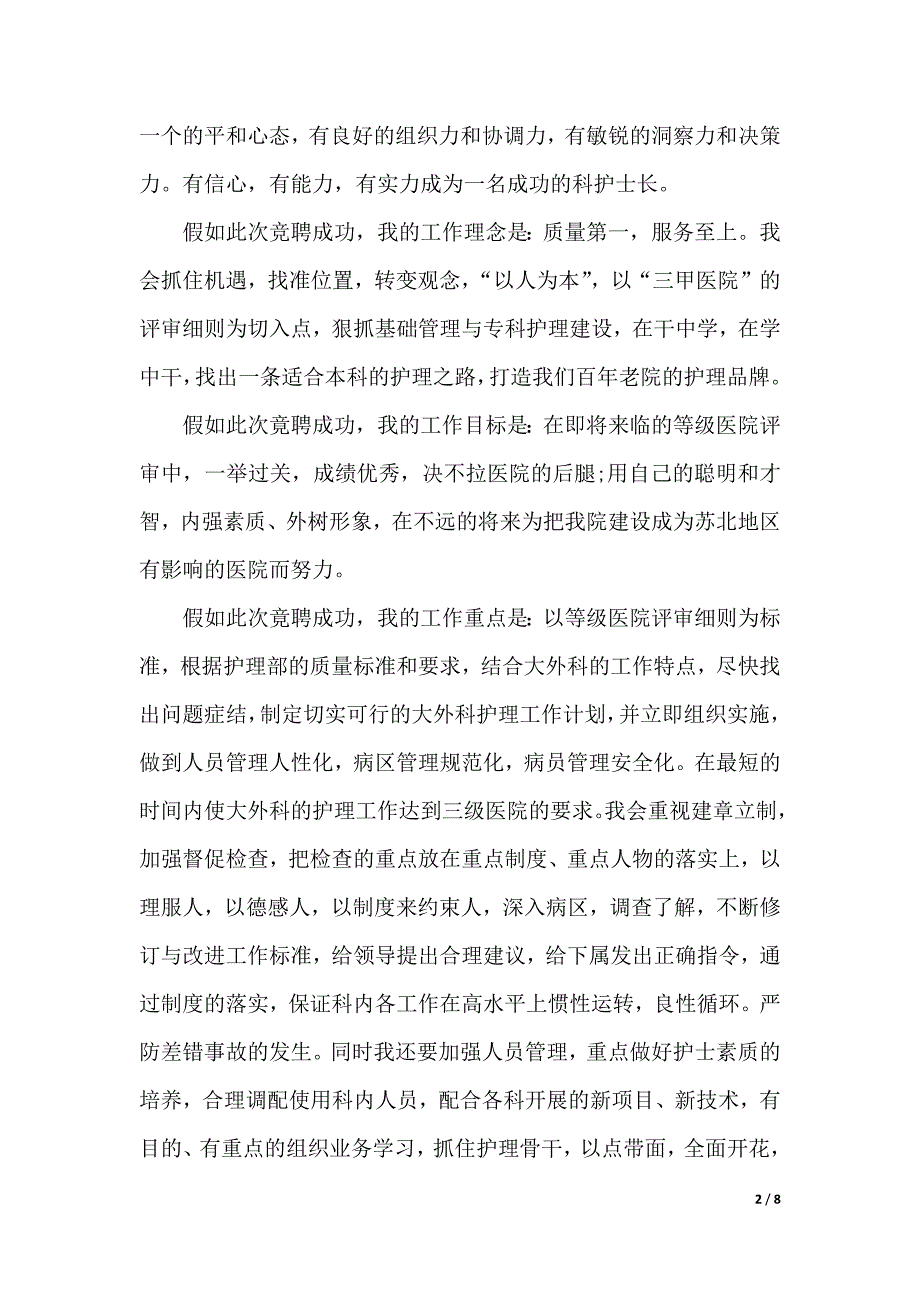 医院副护士长竞聘演讲范文（2021年整理）_第2页