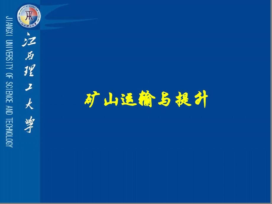 矿井轨道ppt课件[精选]_第1页