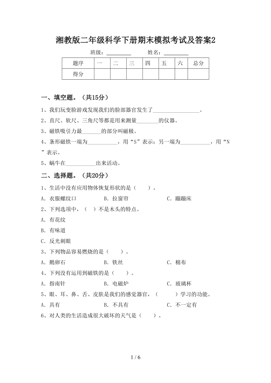 湘教版二年级科学下册期末模拟考试及答案2_第1页