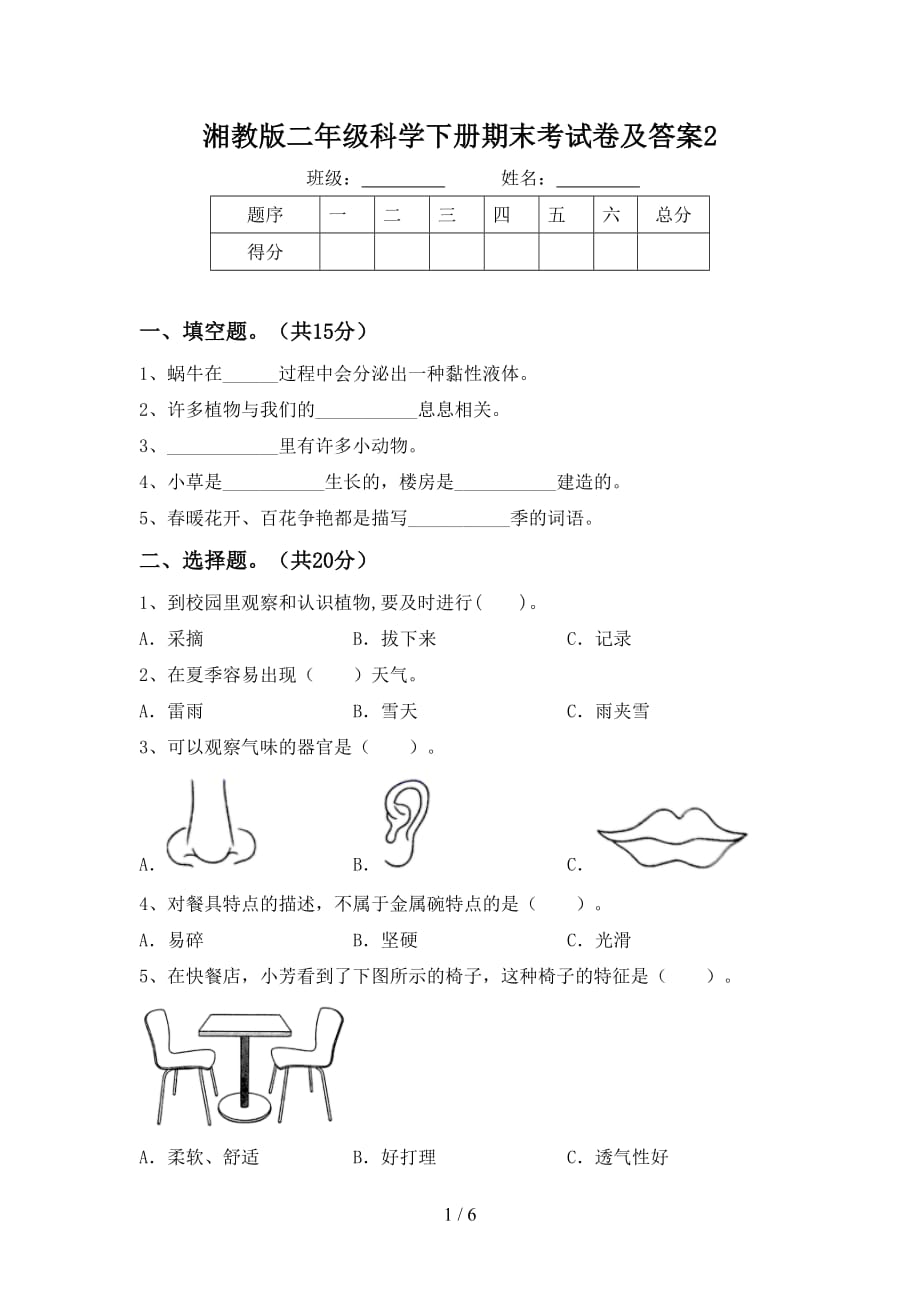 湘教版二年级科学下册期末考试卷及答案2_第1页