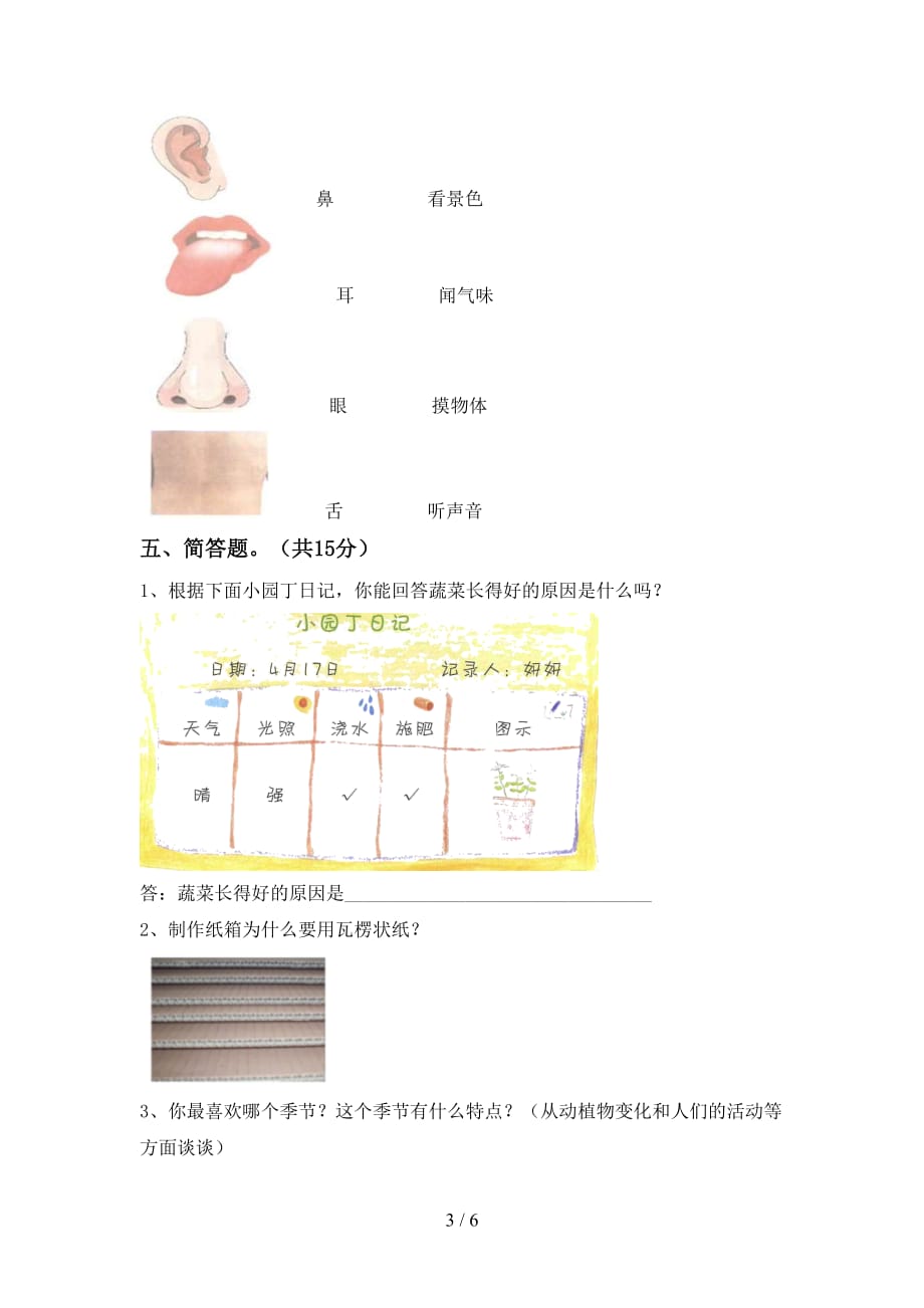 湘教版二年级科学下册期末考试卷及答案2_第3页