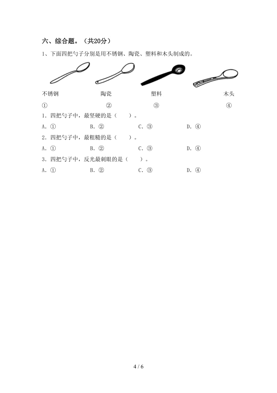 湘教版二年级科学下册期末考试卷及答案2_第4页