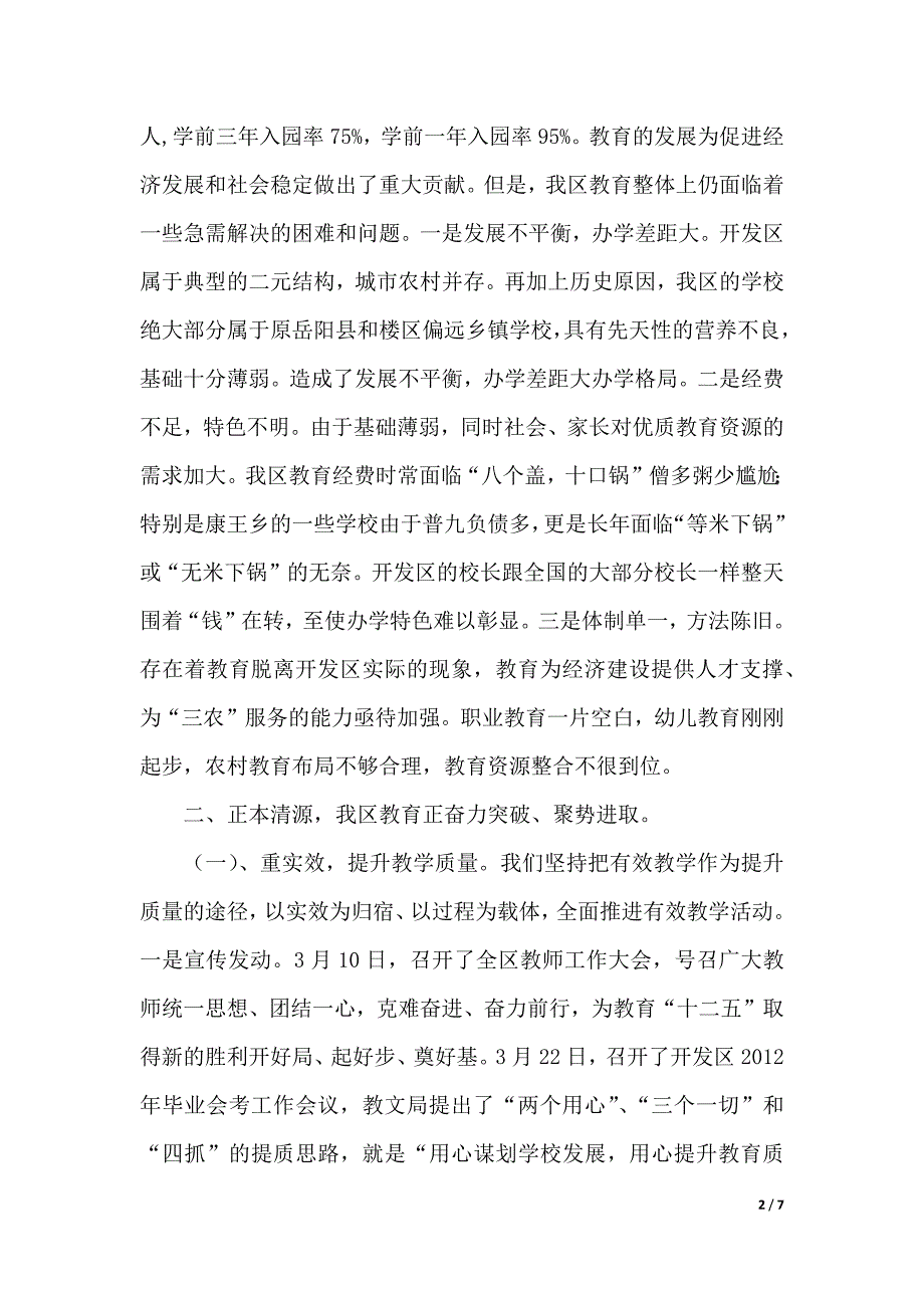 教育局长汇报材料发言稿范文（2021年整理）_第2页