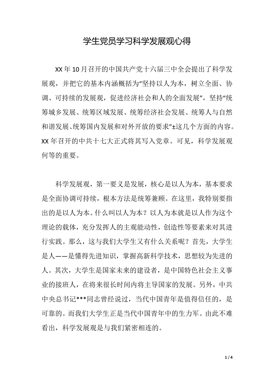 学生党员学习科学发展观心得（2021年整理）_第1页