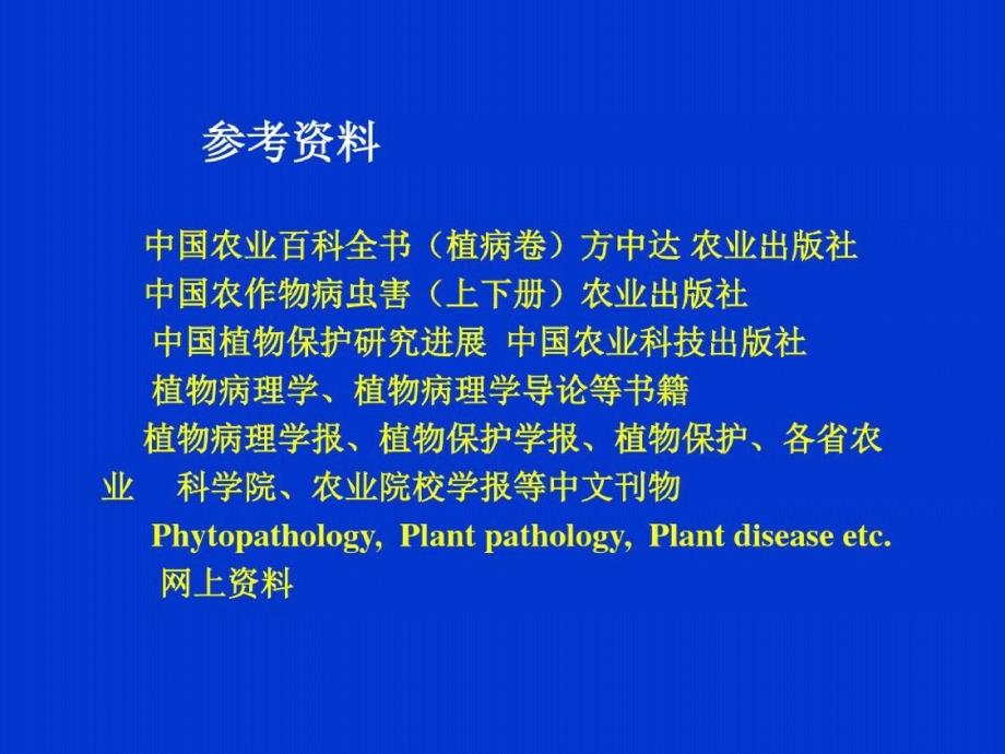 农学植病ppt课件[精选]_第3页