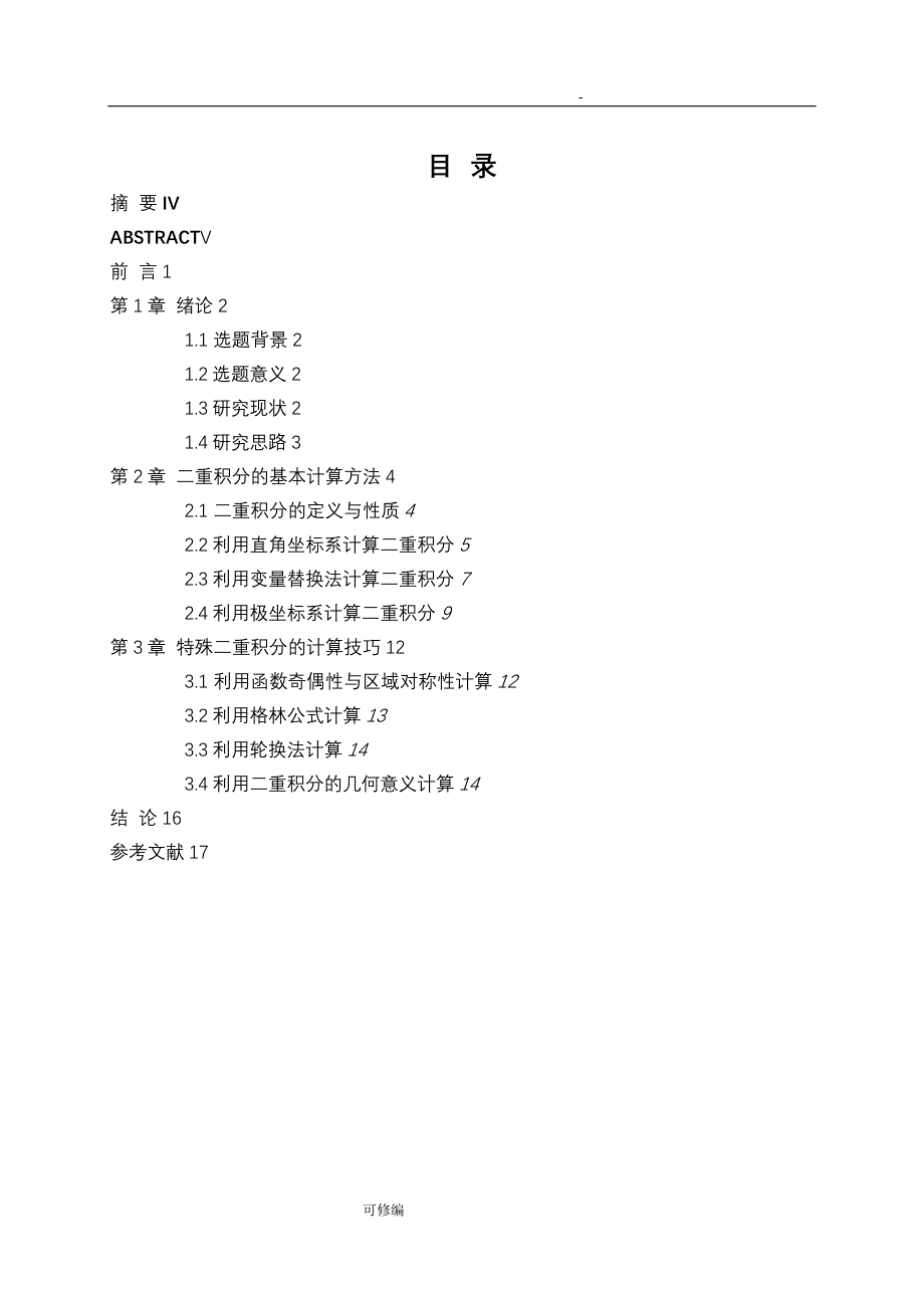 二重积分的计算及应用研究报告_第4页