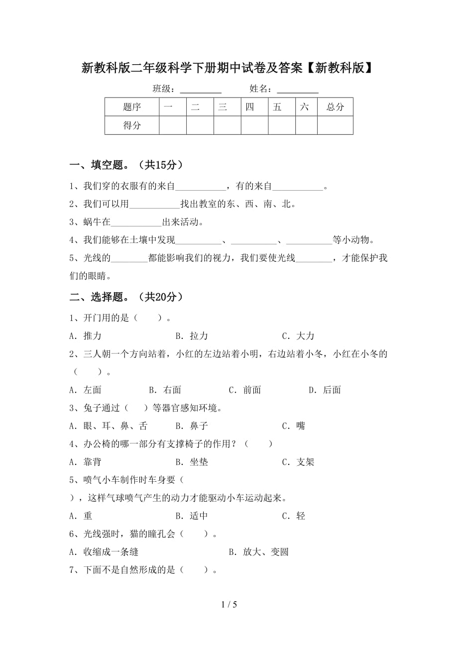 新教科版二年级科学下册期中试卷及答案【新教科版】_第1页