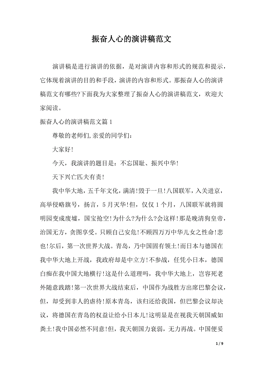 振奋人心的演讲稿范文（2021年整理）_第1页