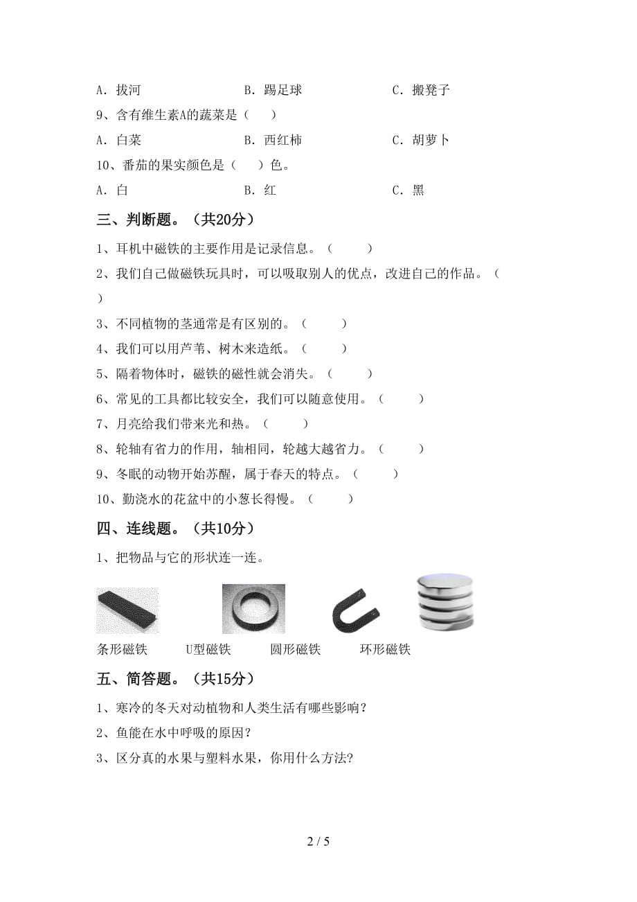 湘教版二年级科学下册第一次月考考试（完整）_第2页