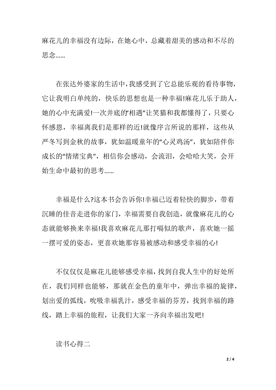 描述有关于《笑猫日记》的读书心得（2021年整理）_第2页