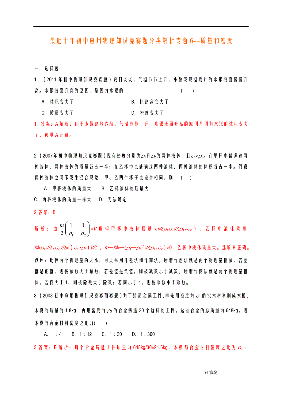 历届全国初中物理竞赛质量及密度_第1页