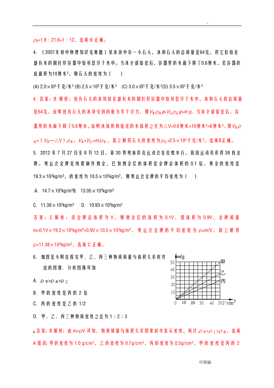 历届全国初中物理竞赛质量及密度_第2页