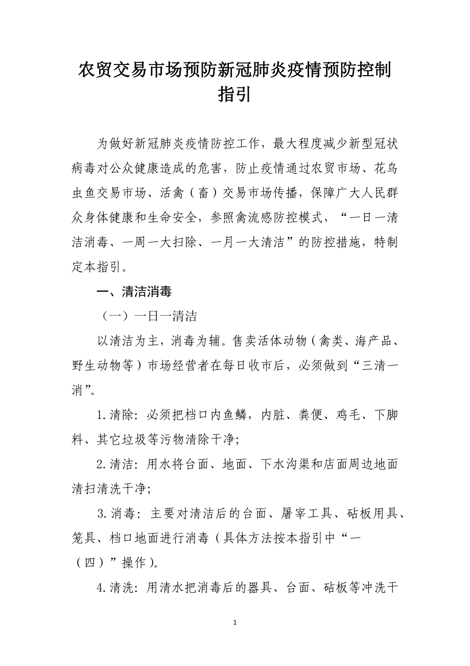 农贸交易市场预防新冠肺炎疫情预防控制指引_第1页