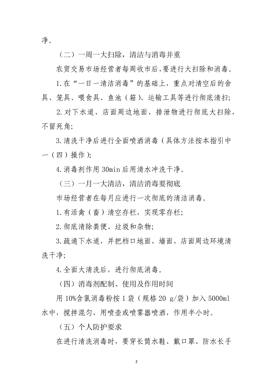 农贸交易市场预防新冠肺炎疫情预防控制指引_第2页