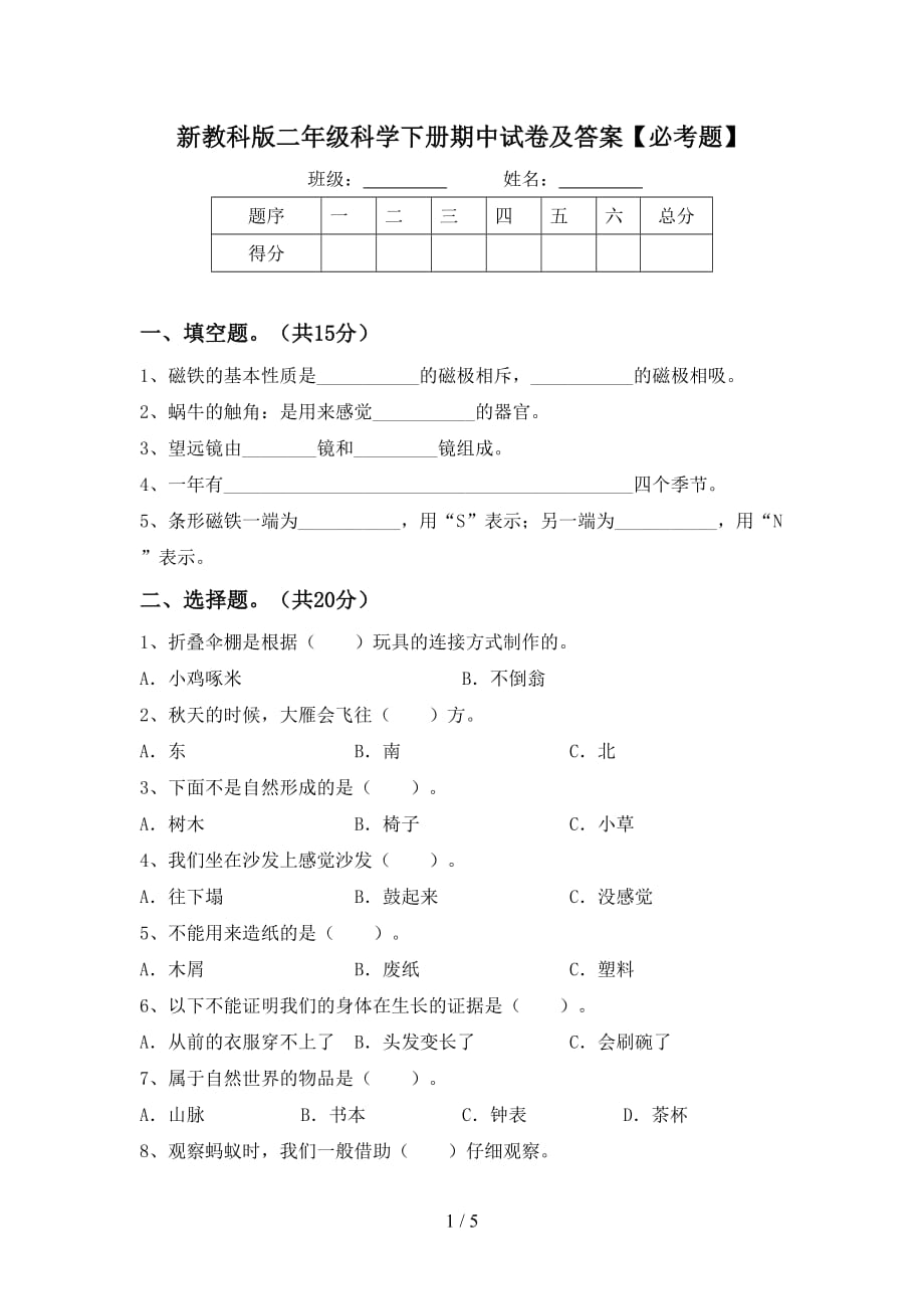 新教科版二年级科学下册期中试卷及答案【必考题】_第1页