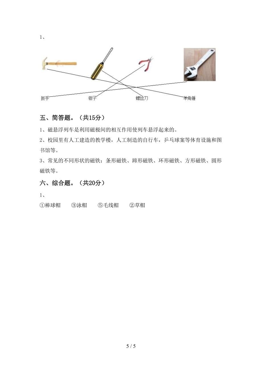 新教科版二年级科学下册期中试卷及答案【必考题】_第5页