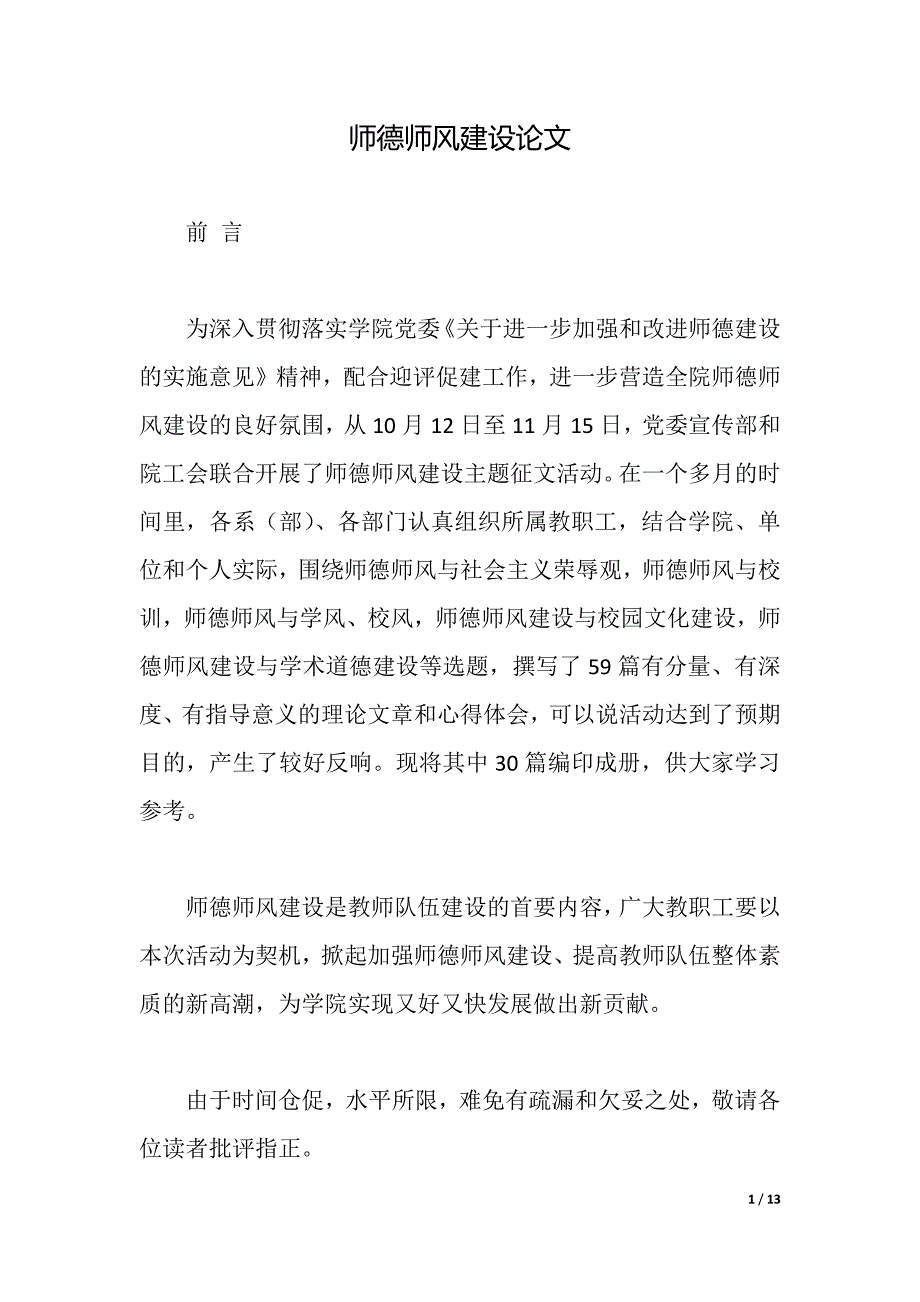 师德师风建设论文（2021年整理）_第1页