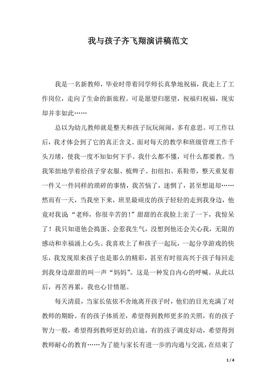 我与孩子齐飞翔演讲稿范文（2021年整理）_第1页