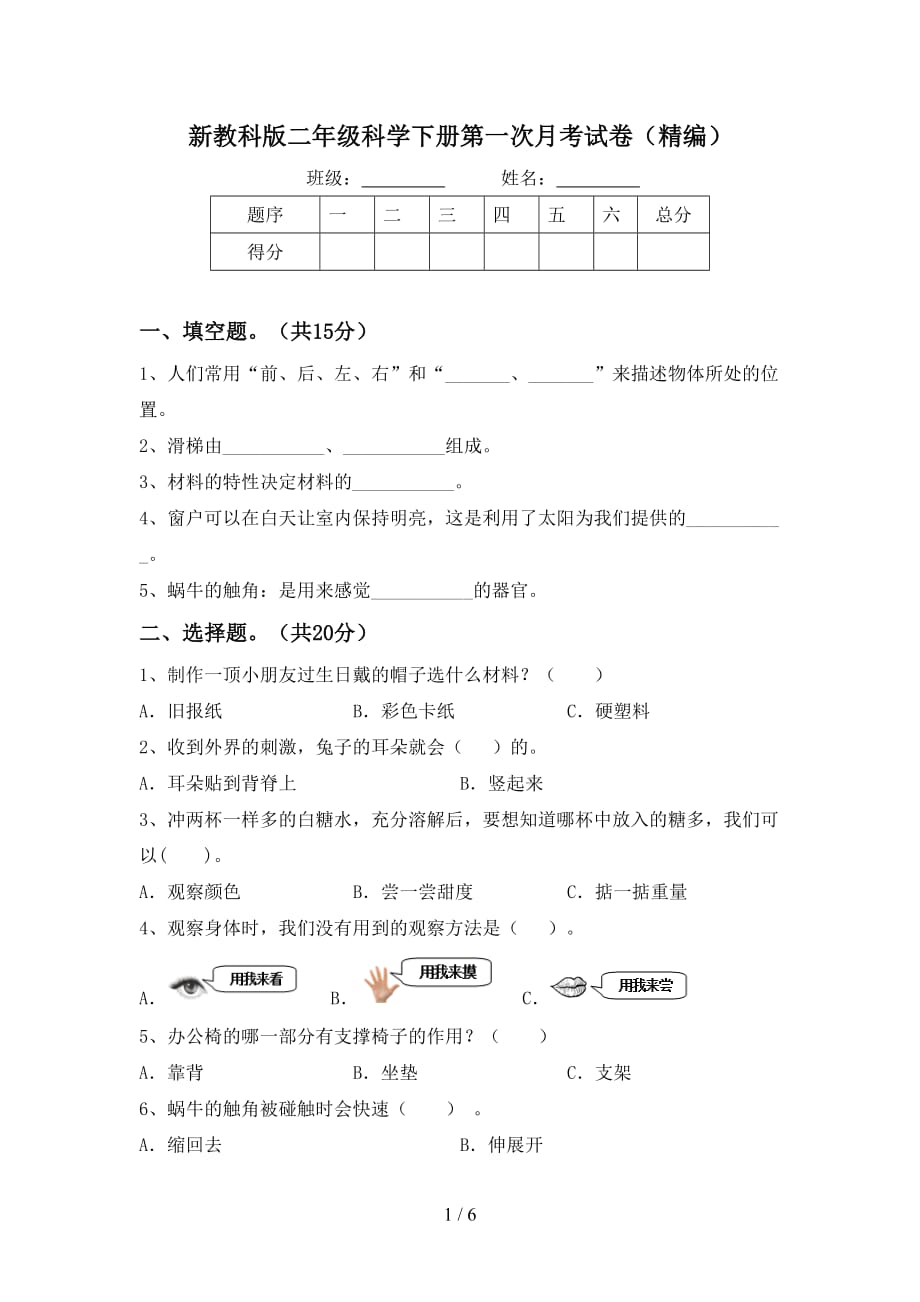 新教科版二年级科学下册第一次月考试卷（精编）_第1页