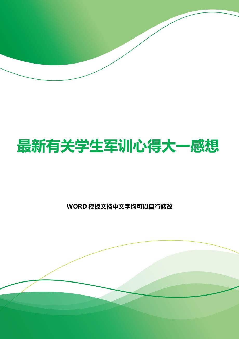 最新有关学生军训心得大一感想（2021年整理）_第1页