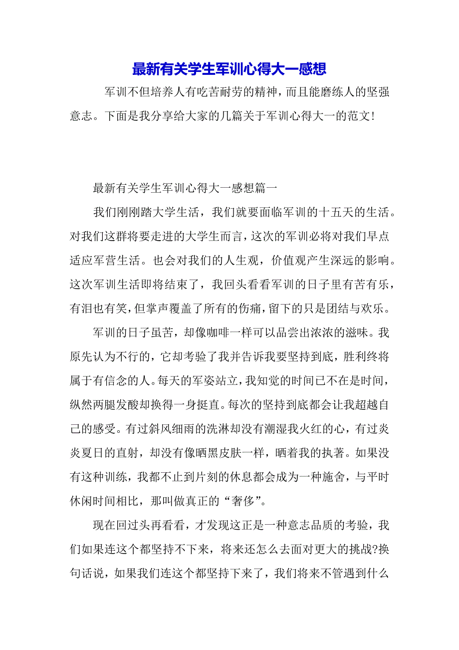 最新有关学生军训心得大一感想（2021年整理）_第2页