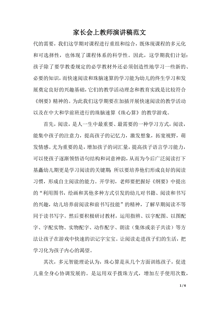 家长会上教师演讲稿范文（2021年整理）_第1页