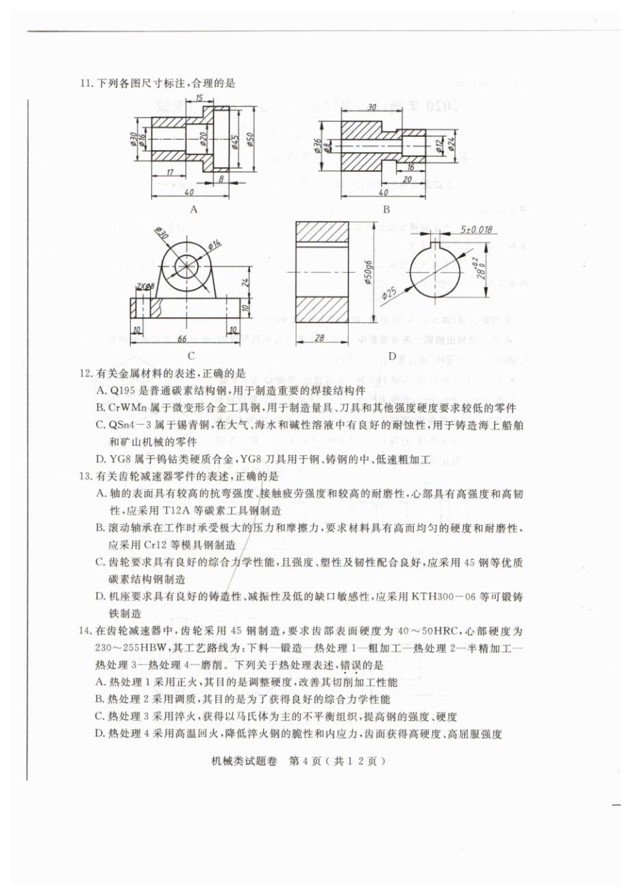 2020年单独考试职业技能理论考试机械专业试题及答案.._第4页