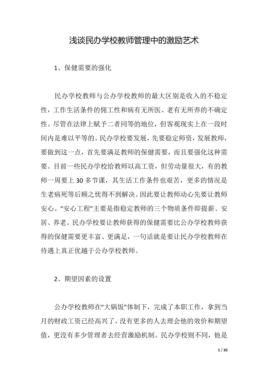 浅谈民办学校教师管理中的激励艺术（2021年整理）_第1页