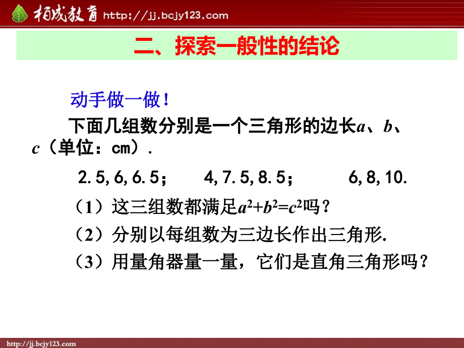 2013-2014学年八年级数学下册课件：172勾股定理的逆定理（第1课时）_第3页